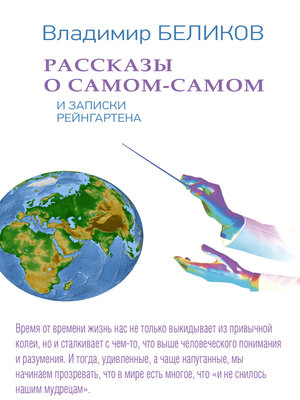 cover image of Рассказы о Самом-Самом: и Записки Рейнгартена